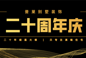 譽(yù)巢別墅裝飾二十年，攜愿同行