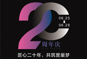 活動(dòng)回顧 | 匠心二十年，共筑譽(yù)巢夢(mèng)