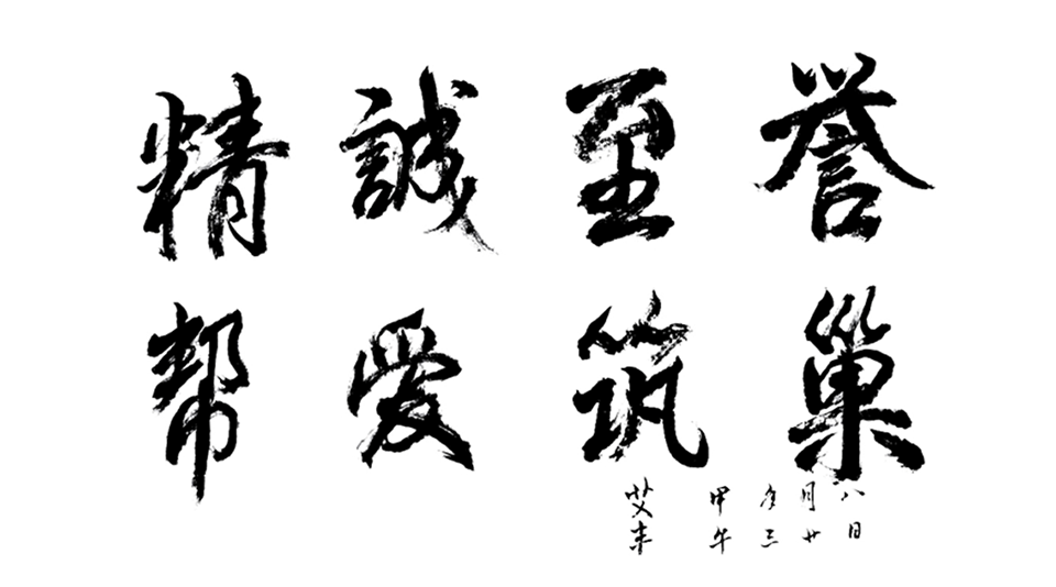 精誠至譽，幫愛筑巢.png
