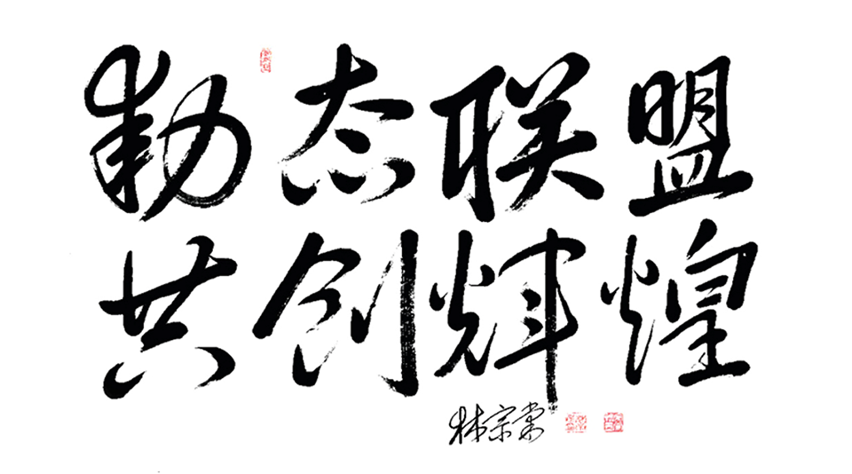 動態(tài)聯(lián)盟，共創(chuàng)輝煌.png