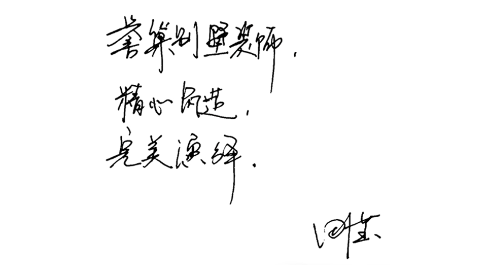 精心筑造，完美演繹.png